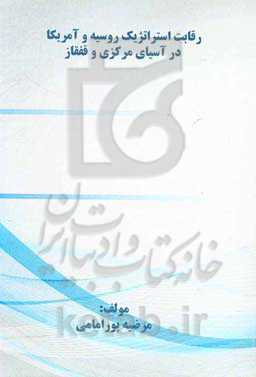 رقابت استراتژیک روسیه و آمریکا در آسیای مرکزی و قفقاز