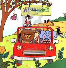 رنگ‌آمیزی حیوانات قرآنی