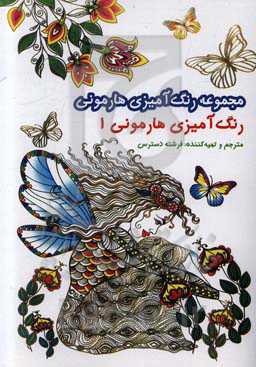 رنگ‌آمیزی هارمونی: به ذهن خود آرامش ببخشید