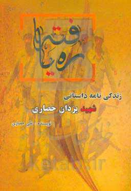 ره‌یافته: زندگی داستانی شهید یزدان حصاری