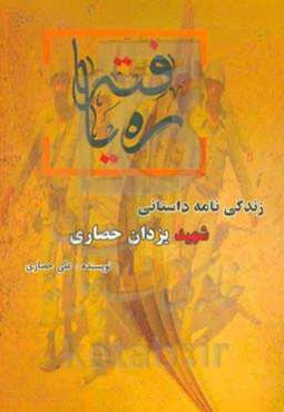 ره‌یافته: زندگی داستانی شهید یزدان حصاری
