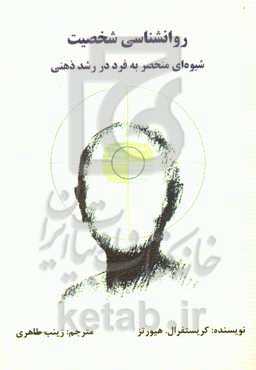 روانشناسی شخصیت: شیوه‌ای منحصر به فرد در رشد ذهنی