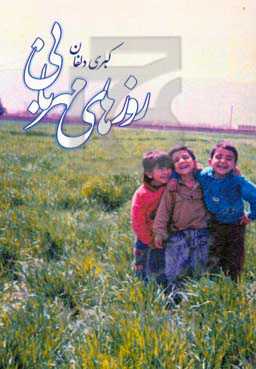 روزهای مهربانی