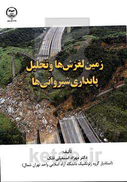 زمین‌لغزش‌ها و تحلیل پایداری شیروانی‌ها