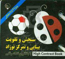 سنجش و تقویت بینایی و تمرکز نوزاد با بالاترین تضاد رنگی High contrast book