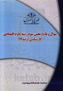 سوال و پاسخ بخش سوم رشته علوم اقتصادی کارشناسی ارشد 97