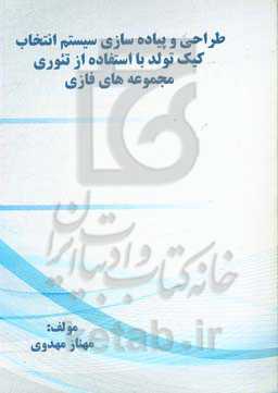 طراحی و پیاده‌سازی سیستم انتخاب کیک تولد با استفاده از تئوری مجموعه‌های فازی
