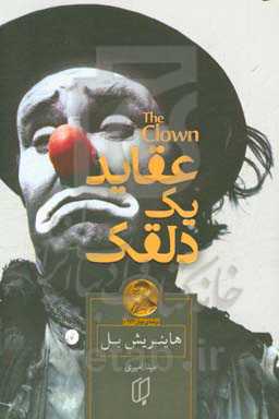 عقاید یک دلقک