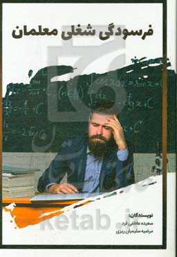 فرسودگی شغلی معلمان