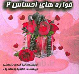 فواره‌های احساس (2)