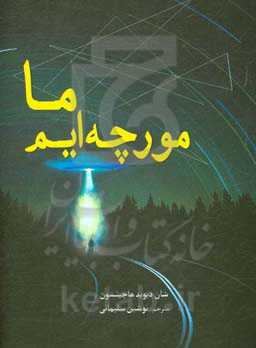 ما مورچه‌ایم