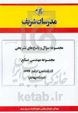 مجموعه سوال و پاسخ‌های تشریحی مجموعه مهندسی صنایع کارشناسی ارشد 1399 (مرحله چهارم)