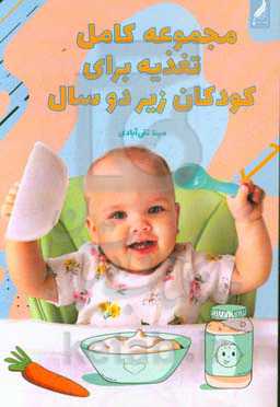 مجموعه کامل تغذیه برای کودکان زیر دو سال
