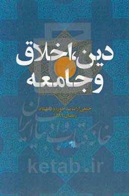 مجموعه گفتارهایی درباره دین، اخلاق و جامعه