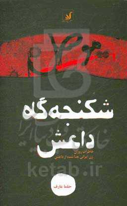 موصل شکنجه‌گاه داعش