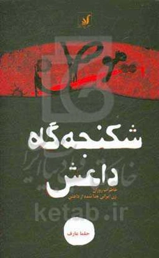 موصل شکنجه‌گاه داعش