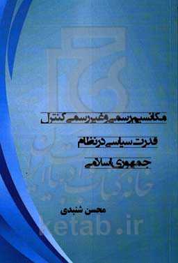 مکانیسم رسمی و غیررسمی کنترل قدرت سیاسی در نظام جمهوری اسلامی ایران