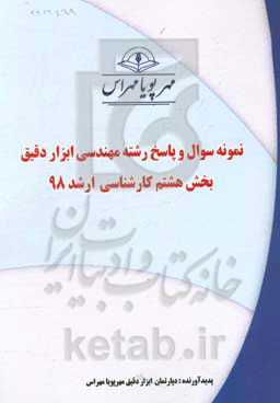 نمونه سوال و پاسخ رشته مهندسی ابزار دقیق بخش هشتم ارشد 98