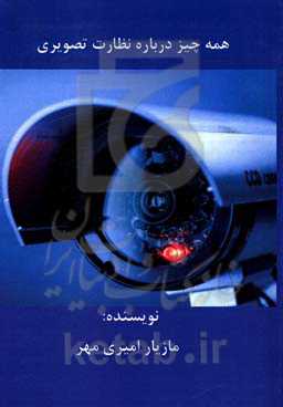 همه چیز درباره نظارت تصویری