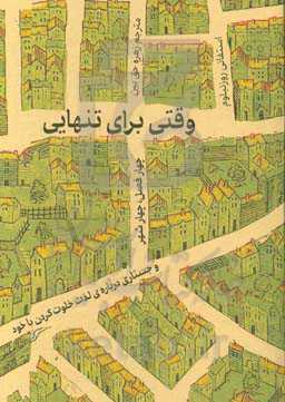 وقتی برای تنهایی: چهار فصل، چهار شهر و جستاری درباره‌ی لذت خلوت کردن با خود