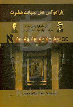 پارادوکس هتل بی‌نهایت هیلبرت: این یک پارادوکس نیست، سرشت بینهایت پارادوکسیکال است