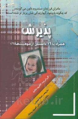 پذیرش: همراه با 16 داستان از موهبت‌ها (1)