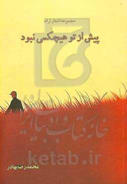 پیش از تو هیچکسی نبود