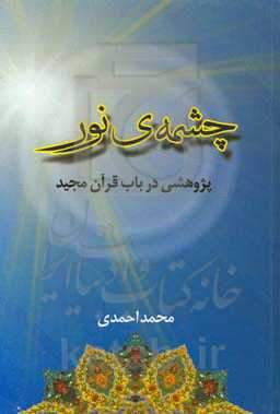 چشمه‌ی نور