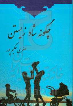 چگونه شاد زیستن