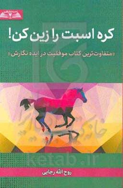 کره اسبت را زین کن (متفاوت‌ترین کتاب موفقیت در ایده نگارش)