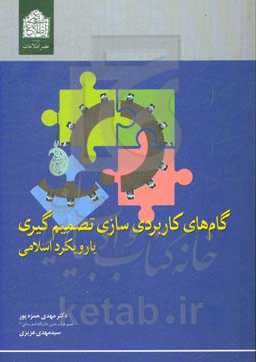 گام‌های کاربردی‌سازی تصمیم‌گیری با رویکرد اسلامی