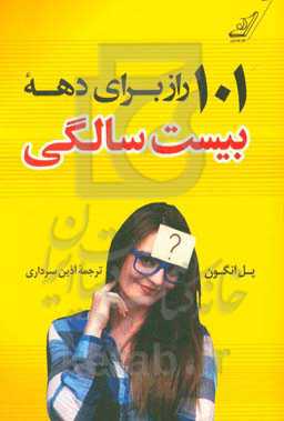 101 راز برای دهه بیست سالگی