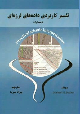 تفسیر کاربردی داده‌های لرزه‌ای