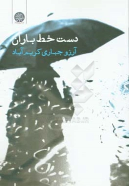 دست‌خط باران