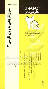آزمون‌های کاربردی متون تاریخی به زبان فارسی 2: نمونه سوالات ادوار گذشته به همراه پاسخ تشریحی