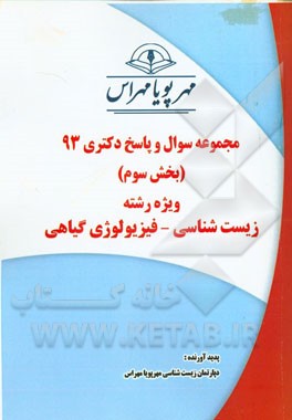 مجموعه سوال و پاسخ دکتری 93 (بخش سوم) ویژه رشته‌ی زیست‌شناسی - فیزیولوژی گیاهی
