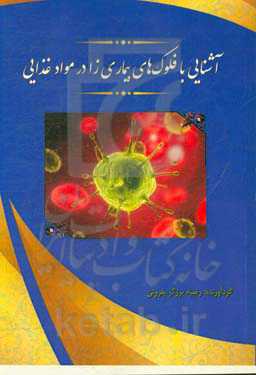 آشنایی با فلوک‌های بیماری‌زا در مواد غذایی