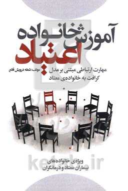 آموزش خانواده در درمان اعتیاد به مواد (بررسی مهارت‌های ارتباطی مبتنی بر مدل کرافت به خانواده‌ی معتاد در حمایت اجتماعی ادراک شده، سازگاری اجتماعی و میز