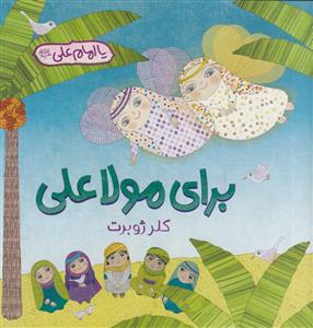 برای مولا علی