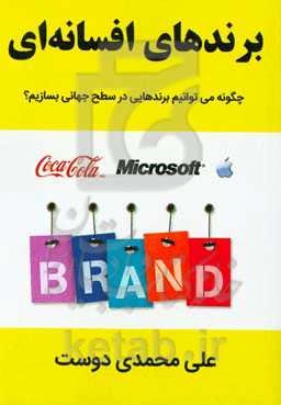 برندهای افسانه‌ای: چگونه می‌توانیم برندهایی در سطح جهانی بسازیم؟