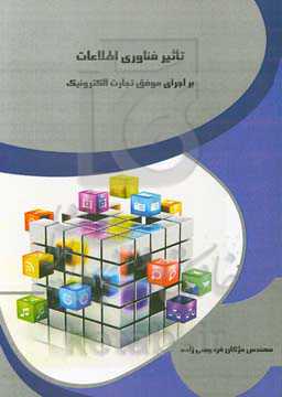 تاثیر فناوری اطلاعات بر اجرای موفق تجارت الکترونیک