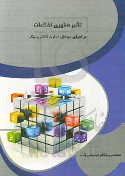 تاثیر فناوری اطلاعات بر اجرای موفق تجارت الکترونیک