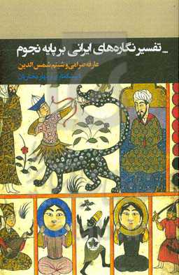 تاویل و تفسیر نگاره‌های ایرانی - اسلامی بر پایه نجوم