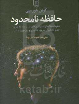 حافظه نامحدود: نحوه استفاده از استراتژی‌های پیشرفته یادگیری جهت یادگیری سریع، یادآوری و بهره‌وری بیشتر