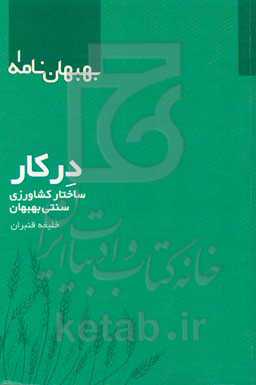 درکار: ساختار کشاورزی سنتی بهبهان