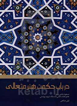 در باب حکمت هنر متعالی