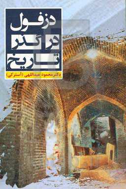 دزفول در گذر زمان