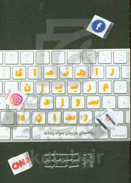 راهنمای مربیان سواد رسانه