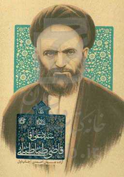 زندگی علامه سیدعلی‌آقا قاضی‌طباطبایی