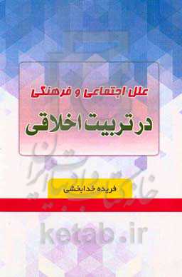 علل اجتماعی و فرهنگی در تربیت اخلاقی